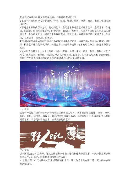 艺术形式有哪些？除了音乐和绘画,还有哪些艺术形式？