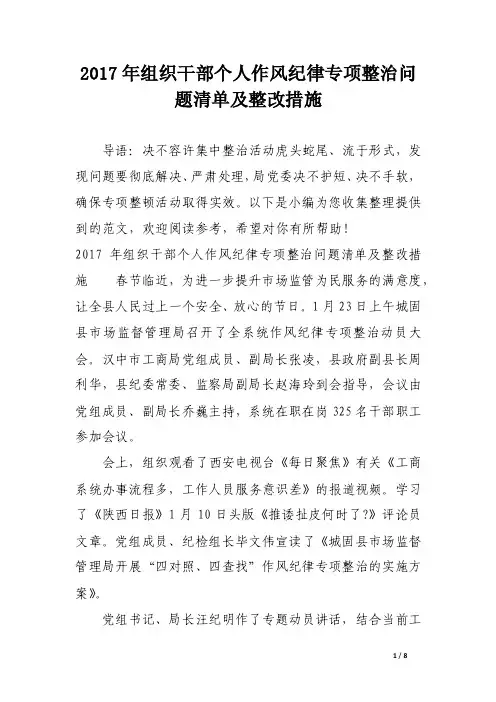 2017年组织干部个人作风纪律专项整治问题清单及整改措施