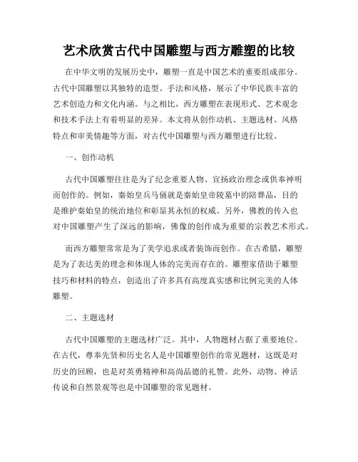 艺术欣赏古代中国雕塑与西方雕塑的比较