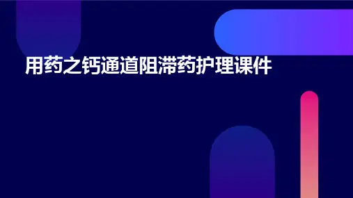用药之钙通道阻滞药护理课件