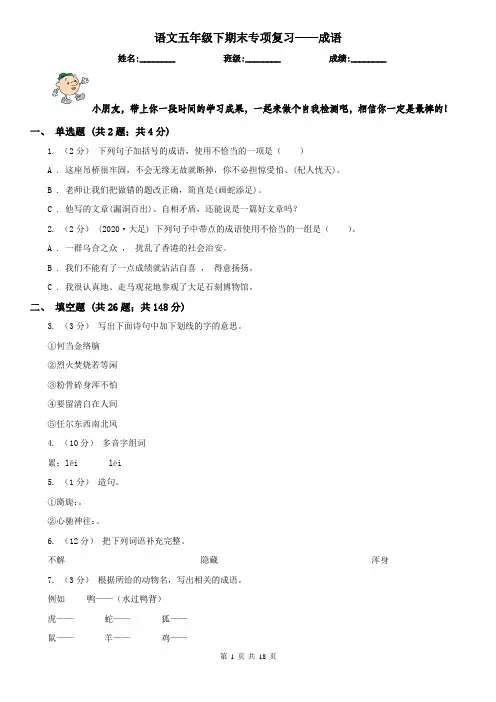 语文五年级下期末专项复习——成语