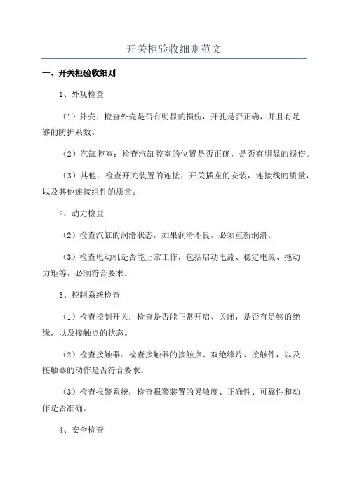 开关柜验收细则范文