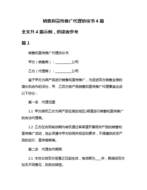 销售和宣传推广代理协议书4篇