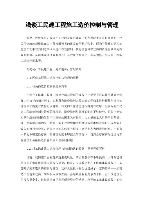 浅谈工民建工程施工造价控制与管理