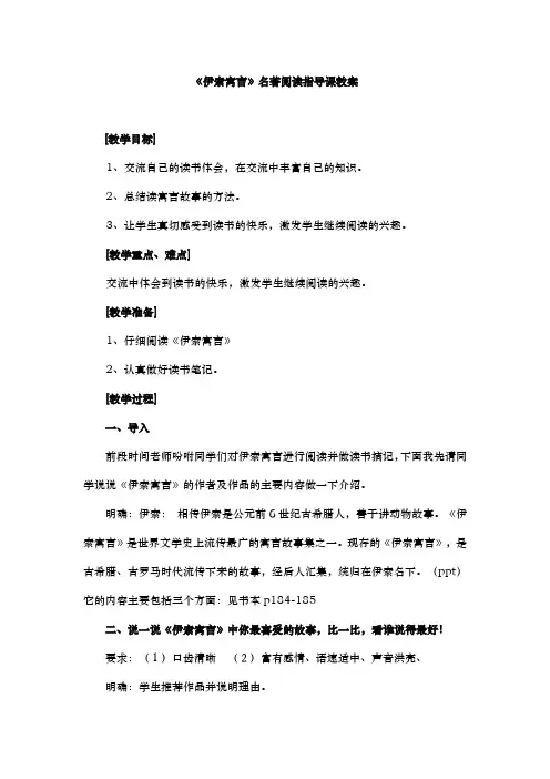 伊索寓言名著阅读指导课教(学)案