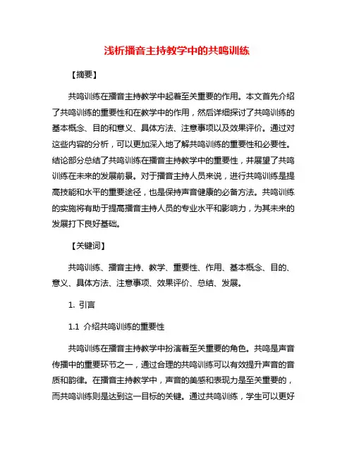 浅析播音主持教学中的共鸣训练