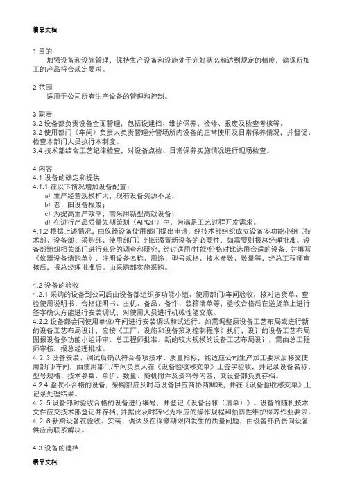 IATF16949设备和设施管理程序资料