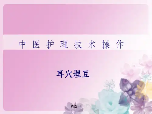 耳穴埋豆法pptPPT课件