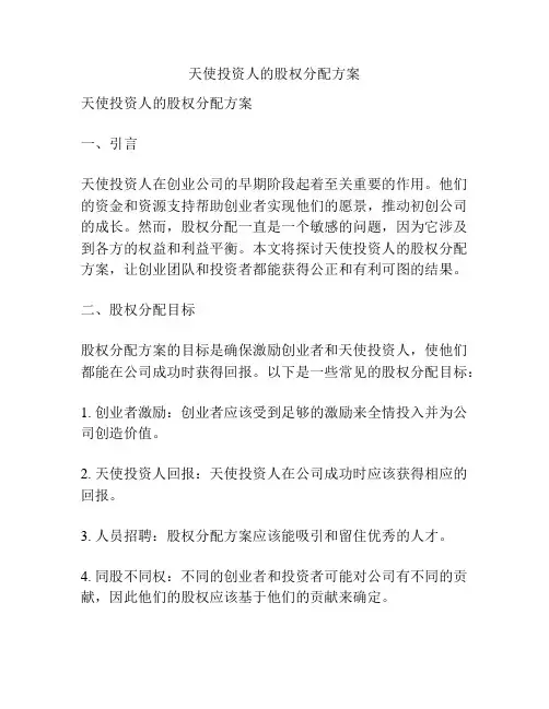 天使投资人的股权分配方案