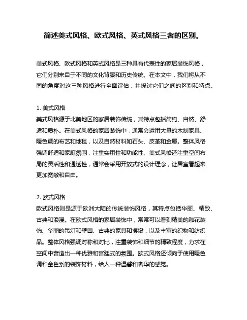 简述美式风格、欧式风格、英式风格三者的区别。