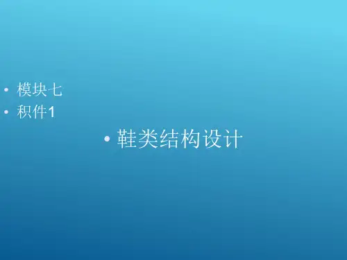 鞋类结构设计基础知识—鞋类样板制作的概述