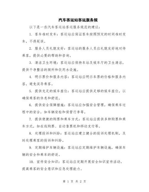 汽车客运站客运服务规