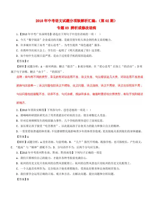 2018年中考语文试题分项版解析汇编：(第02期)专题03 辨析或修改语病(含解析)