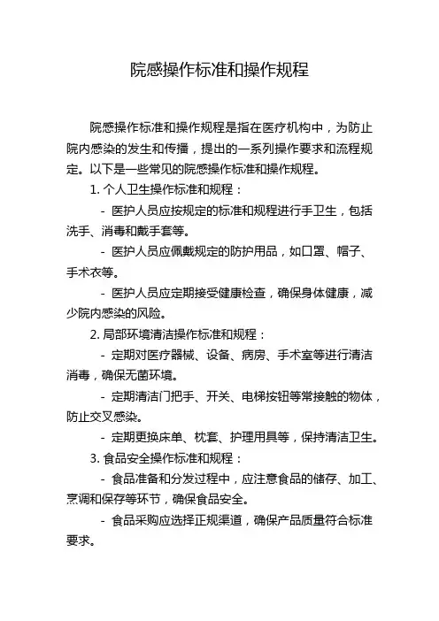 院感操作标准和操作规程