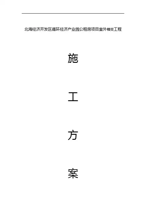 箱变施工组织设计方案