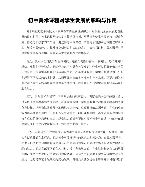 初中美术课程对学生发展的影响与作用