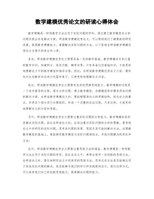 数学建模优秀论文的研读心得体会