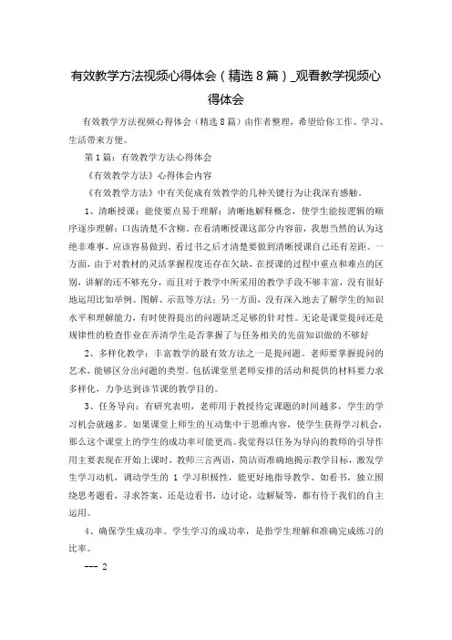 有效教学方法视频心得体会(精选8篇)_观看教学视频心得体会