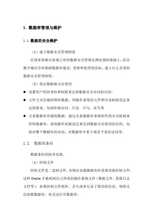 数据库管理与维护