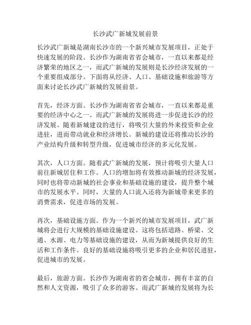 长沙武广新城发展前景