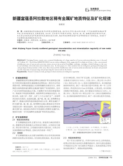 新疆富蕴县阿拉散地区稀有金属矿地质特征及矿化规律