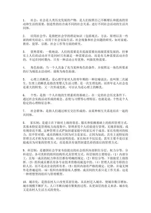 社会学概论名词解释