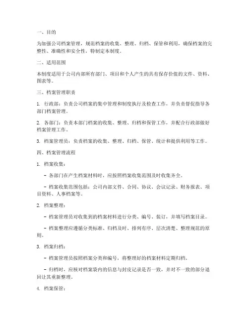公司档案管理制度及流程
