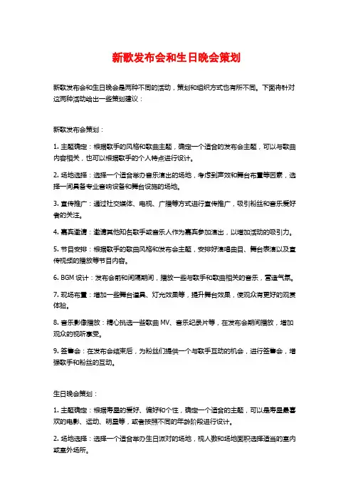 新歌发布会和生日晚会策划