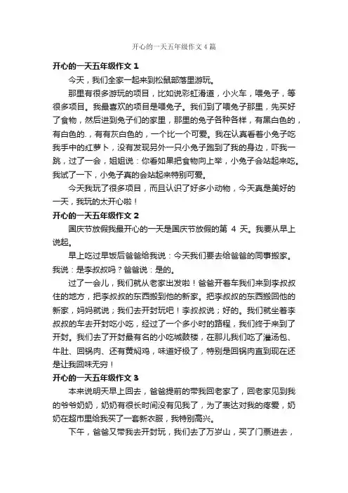 开心的一天五年级作文4篇