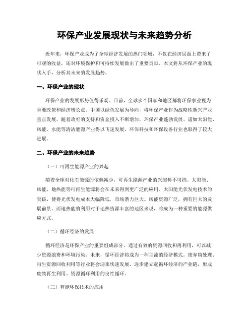 环保产业发展现状与未来趋势分析
