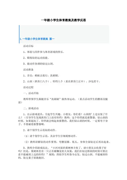一年级小学生体育教案及教学反思