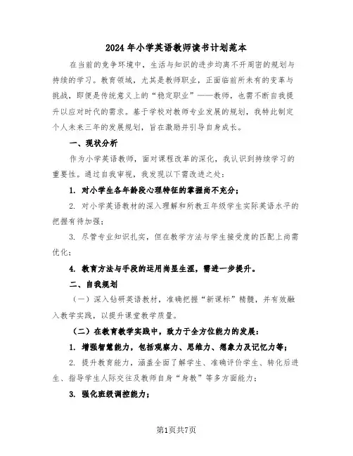 2024年小学英语教师读书计划范本（三篇）