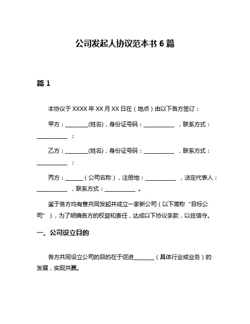 公司发起人协议范本书6篇