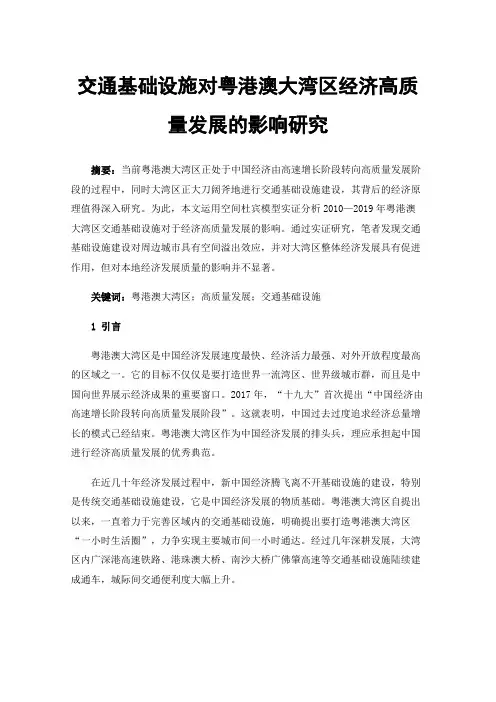 交通基础设施对粤港澳大湾区经济高质量发展的影响研究