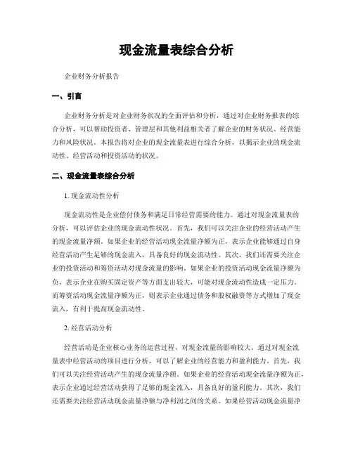现金流量表综合分析