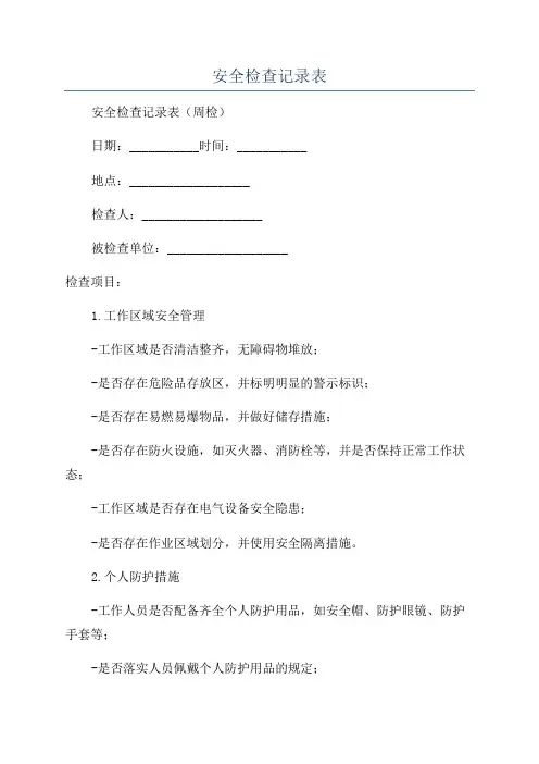 安全检查记录表