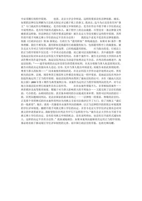 刘燕文诉北京大学、北京大学学位评定委员会案件代理词