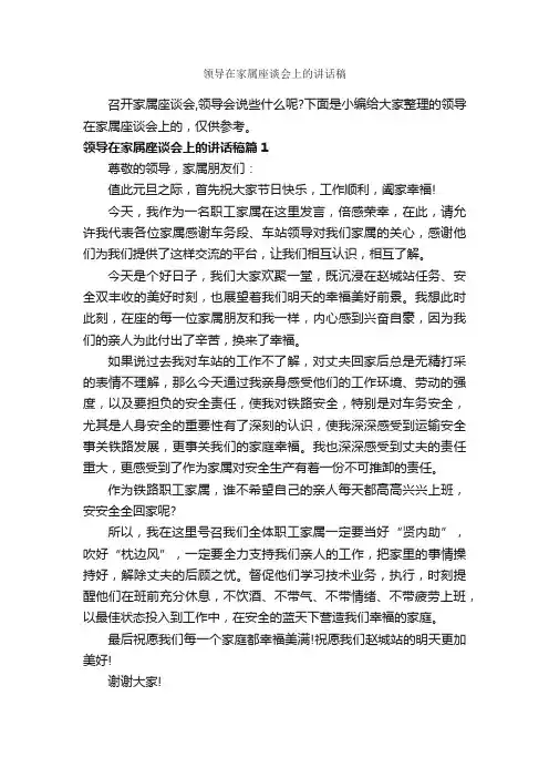领导在家属座谈会上的讲话稿_发言稿_