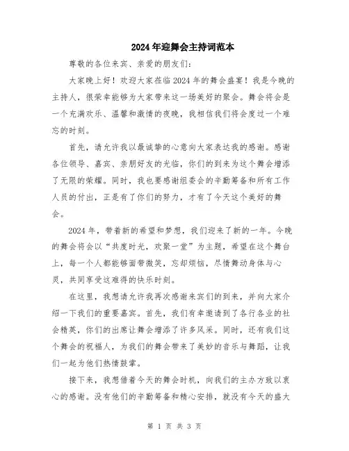 2024年迎舞会主持词范本