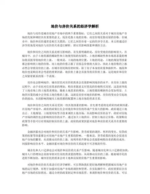 地价与房价关系的经济学解析