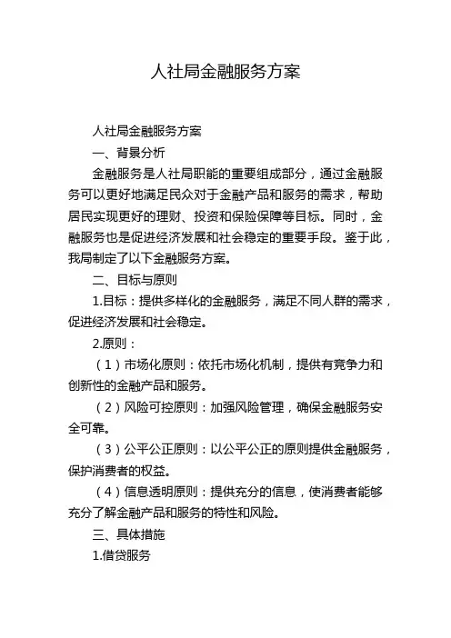 人社局金融服务方案