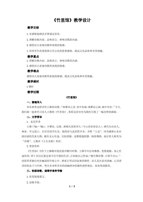 课外古诗词诵读《竹里馆》公开课教学设计(部编人教版七年级语文下册)