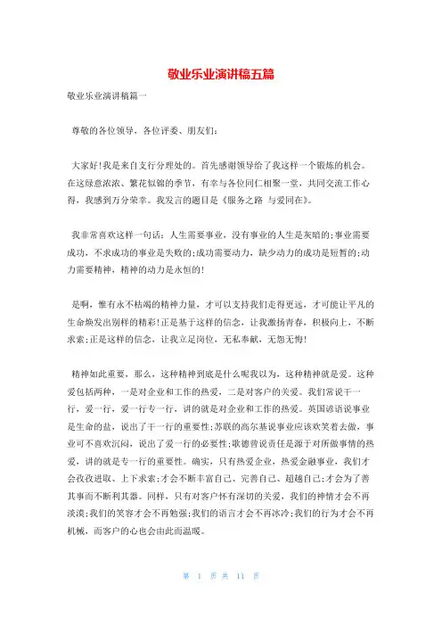 敬业乐业演讲稿五篇