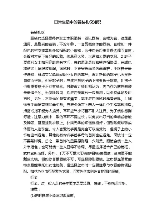 日常生活中的着装礼仪知识