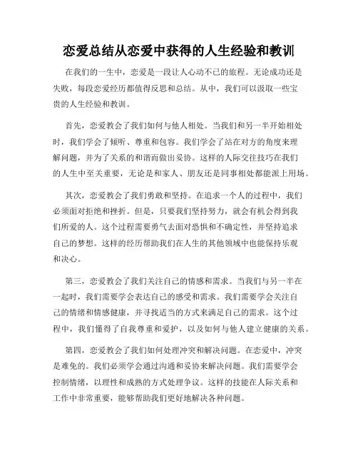 恋爱总结从恋爱中获得的人生经验和教训