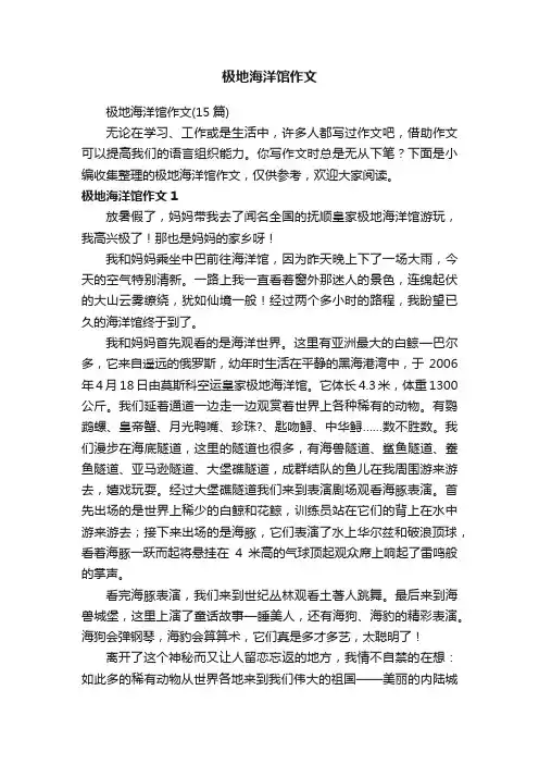 极地海洋馆作文（15篇）