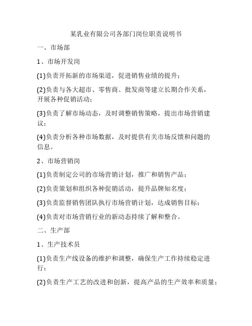 某乳业有限公司各部门岗位职责说明书