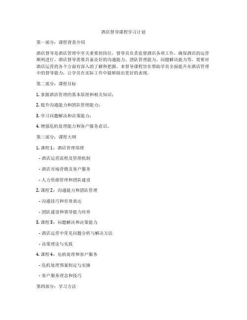 酒店督导课程学习计划