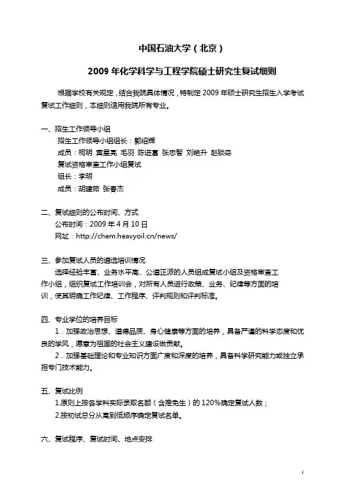 中国石油大学(北京)2009年化学科学与工程学院硕士研究生复试细则
