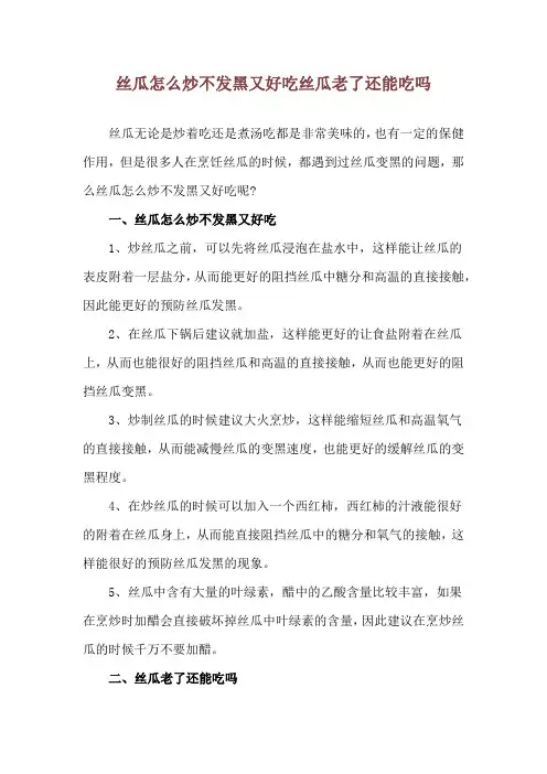 丝瓜怎么炒不发黑又好吃 丝瓜老了还能吃吗